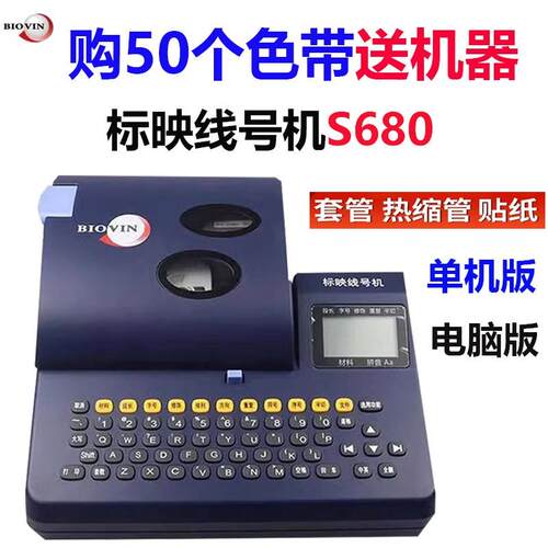 三年质保|标映线号机S680号码管打印机套管热缩管线标电子打号机