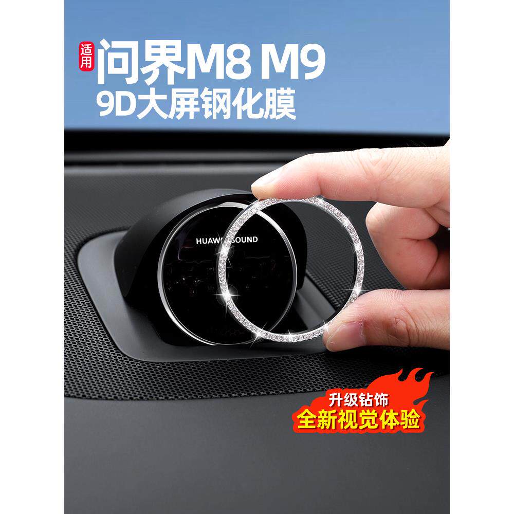 适合文杰M9M8M7M5仪表盘音频盖装饰盖钻石钻戒R7仙杰S9用品配件