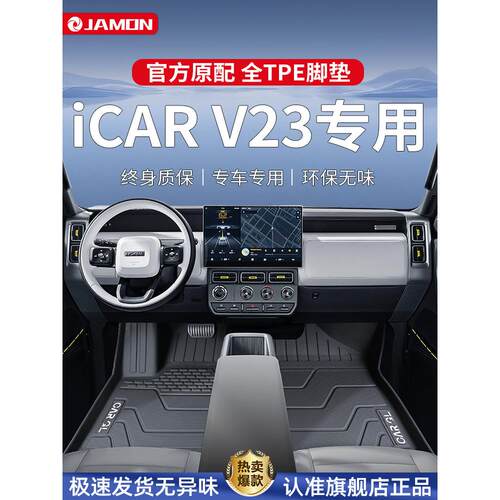 适用奇瑞iCARV23专用脚垫tpe全包围iCAR汽车用品改装配件V23地毯