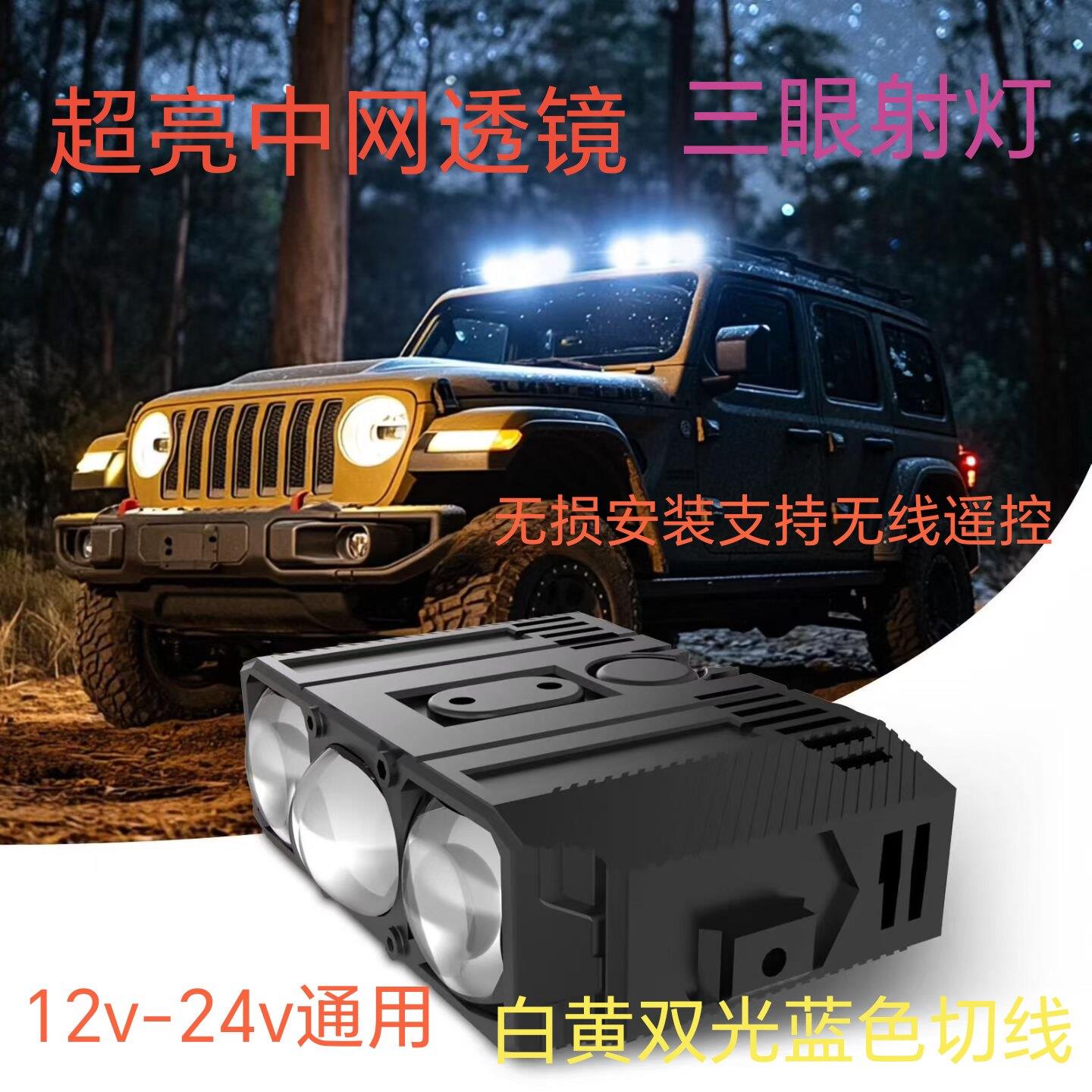 汽车中网射灯LED双光三眼透镜机车摩托货车激光炮24V鱼眼越野车12