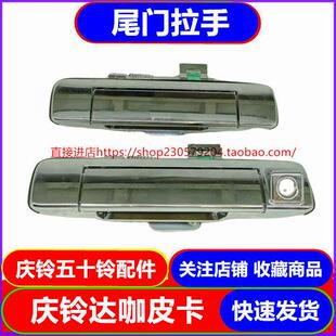 五十铃庆铃达咖皮卡庆铃皮卡 尾门拉手尾门把手 尾门锁后门锁原厂
