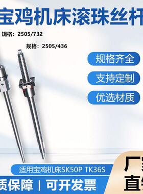 宝鸡数控sk50p tk36 HK63B CJK6140H车机床配件丝杠xz轴滚珠丝杆