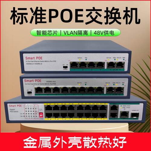 POE百千兆交换机4口8口16口标准48V-52V供电网络监控摄像头专用