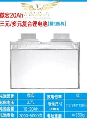 微宏多元覆合锂动力汽车启动电源电池3.7V15ah/18ah19ah/20ah21ah