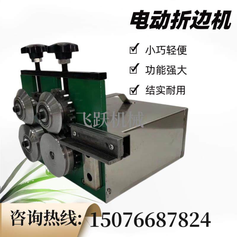 电动金刚网折边机 90度铁皮翻边机小型压边机