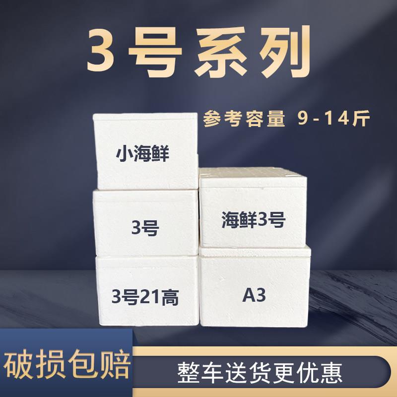 邮政3号高泡沫箱保温 10斤水果生鲜海鲜冻食品冰袋冷藏箱子大号批