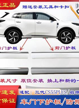 适配24款三代长安CS55plus启源Q05车门下护板下裙边包围防擦护板