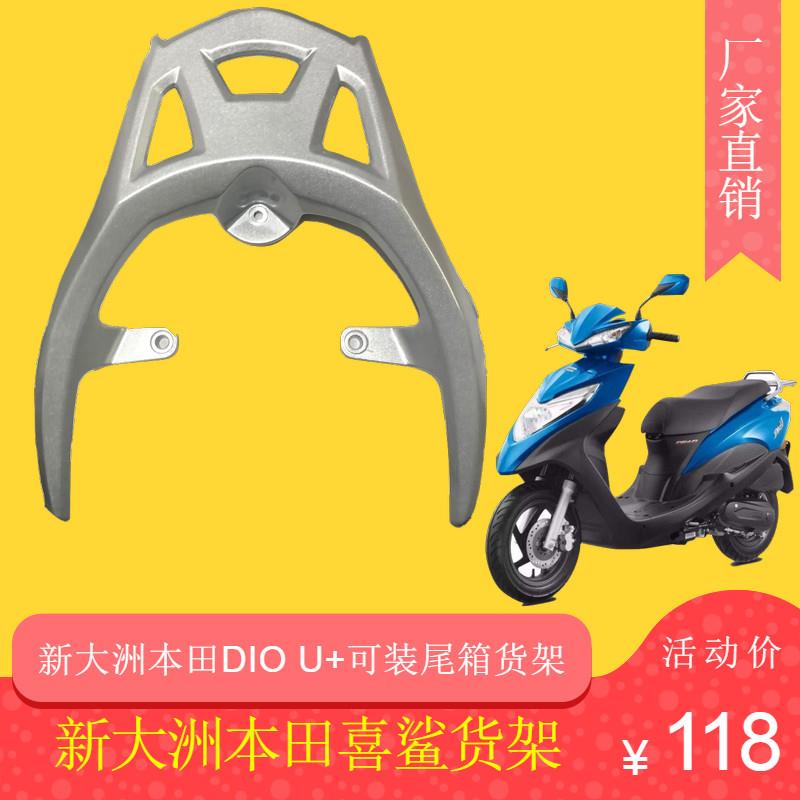 新大洲SDH125T-35dio尾翼适用摩托车后载货架 银白色喜鲨U+载物架