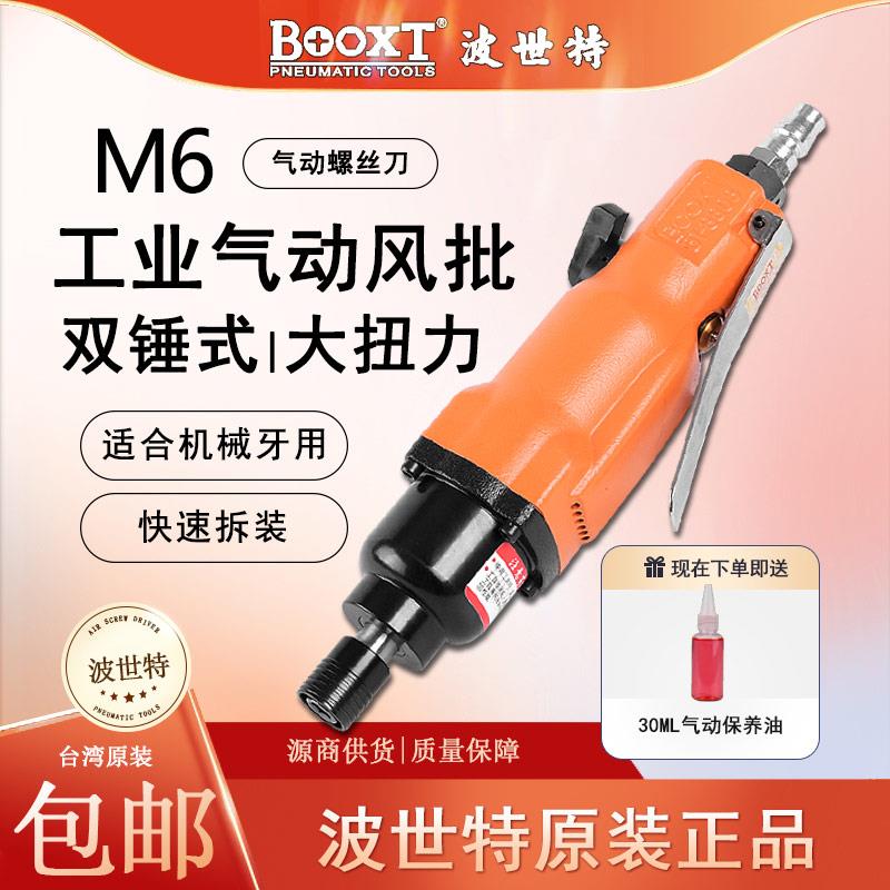 台湾BOOXT气动起子耐用工业级气动螺丝刀气动起子起子8h强力M6进