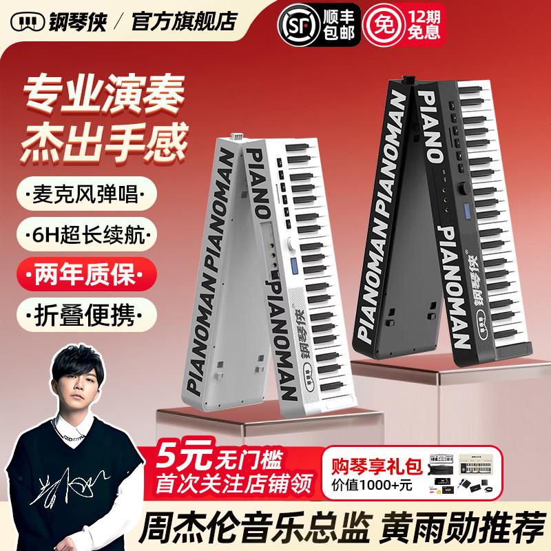 钢琴侠星耀可携式可折叠电子钢琴88键专业检定考试演奏表演初学者