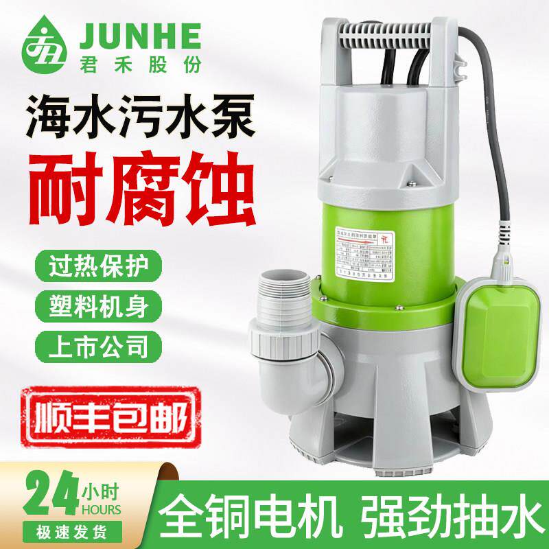 君禾海水防腐蚀泵家用220V污水潜水泵带浮球自动排污泵水井抽水泵