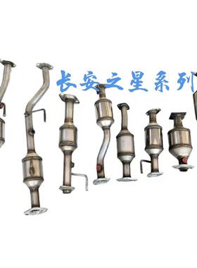 长安之星/二代/金牛星/星光/星韵/CB10/4500/S460/474三元催化器