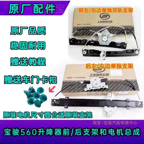 宝骏原厂560 530原厂车门车窗玻璃升降器支架560 530总成电机原装