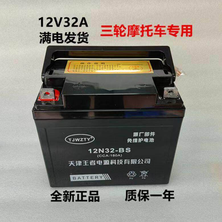 三轮机车电瓶适用于力帆福田三轮车12V32A免维护电池干电池电瓶