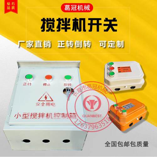 小型搅拌机砂浆机按钮开 关220 380伏正反转控制箱配电箱倒顺开