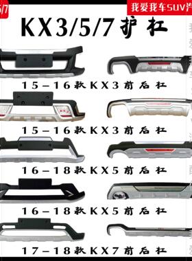 适用于15-20起亚KX5/KX3前保险杠17-18KX7装饰护杠傲跑防撞杠改装