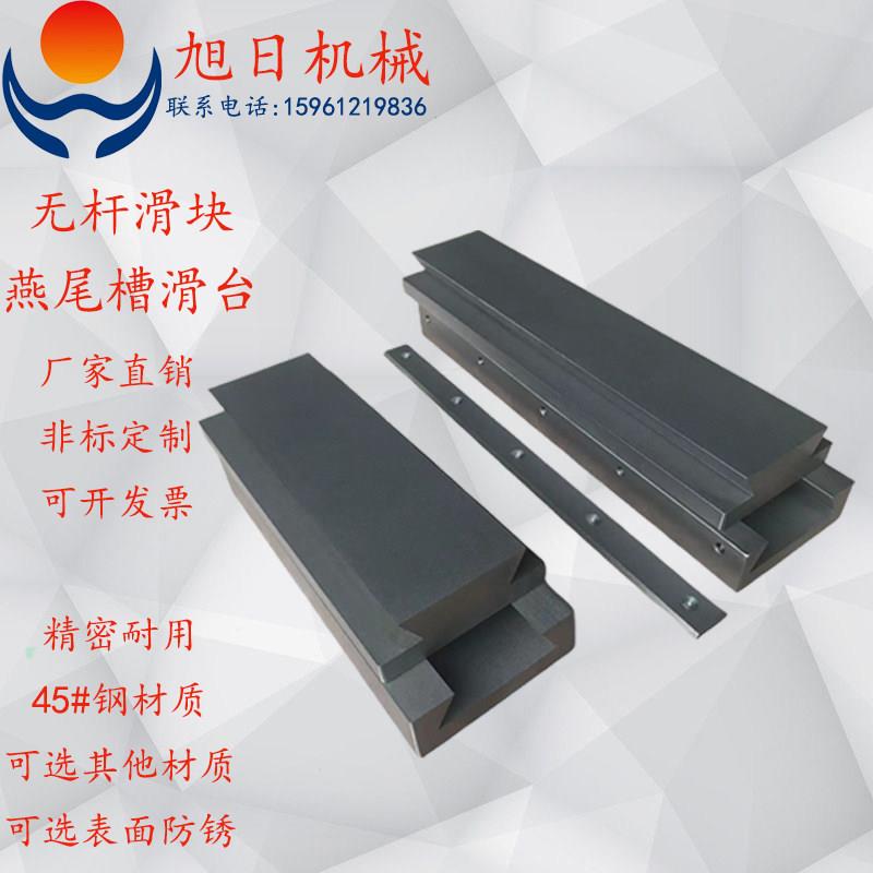 45号钢燕尾槽拖板无杆滑块导轨单向直线工作台一字滑台高精度机床