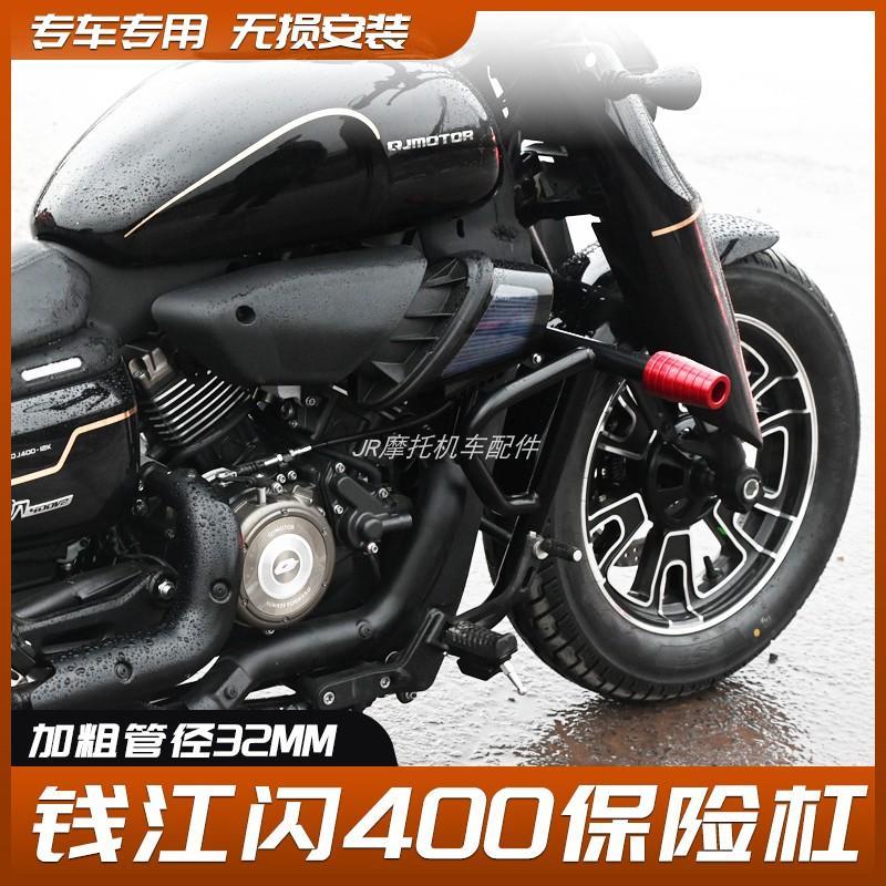 适用QJ钱江闪400护杠保险杠摩托车前防摔杠防撞杠保护杠改装配件