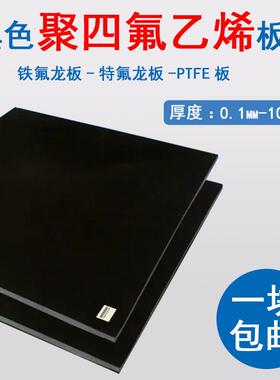 聚四氟乙烯板黑色铁氟龙板耐高温 四氟板耐酸碱特氟龙板 ptfe板材