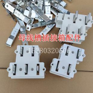 母线槽配件 母线槽插接箱插件 母线槽插接箱铜插脚 插接件 插头