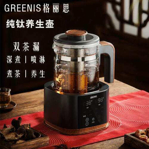 格丽思GREENIS煮茶器蒸煮茶壶喷淋式家用养生壶泡茶烧水纯钛礼品