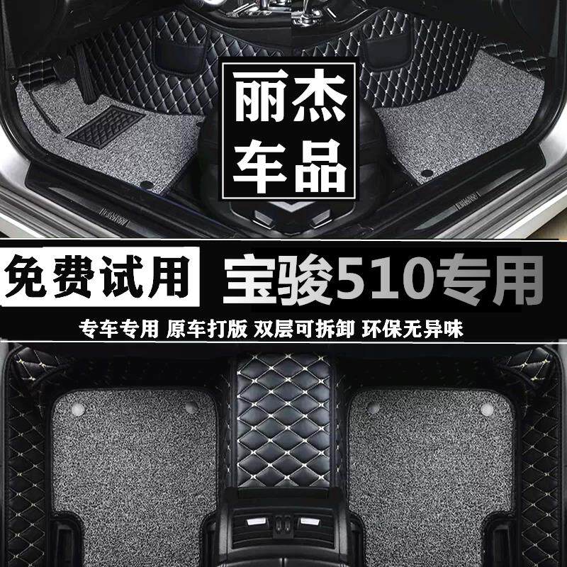 宝骏510/530/560/730七座车专用全包围汽车脚垫双层丝圈脚垫改装