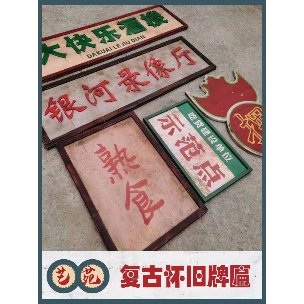 覆古怀旧装饰牌匾7080年代港风民国市井风地摊做旧PVC广告打卡墙