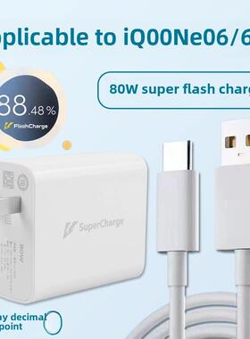 适用于vivo iqooneo6/SE手机充电器闪充适用爱酷Neo6se插头Neo6/SE超级快充数据线80套装W
