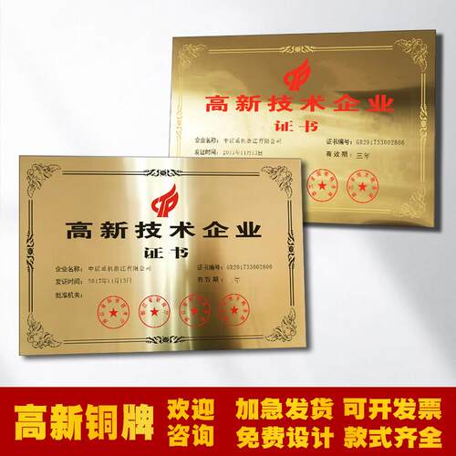 高新技术铜牌制作定制金属牌匾公司技术企业证书不锈钢钛合金牌腐