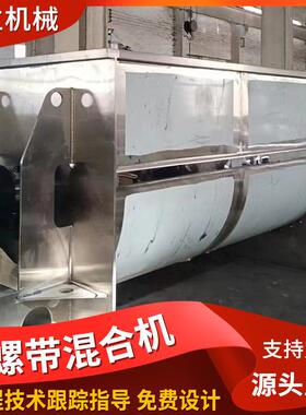 不锈钢卧式螺带混合机供地瓜粉粉红薯螺带混合应粉食品末大型料混