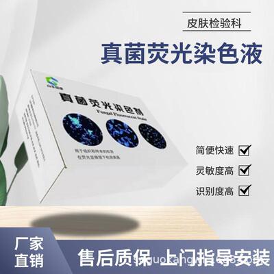 真菌荧光显微镜检测试剂厂家国康GK-Z减少漏诊风险