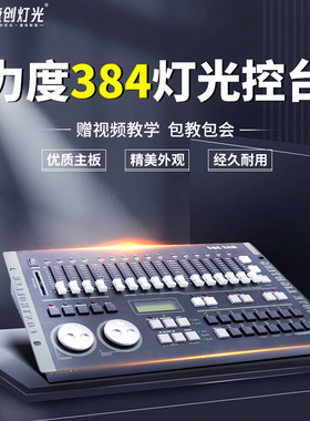 捷创力度384控台灯光控制台 DMX512光束帕灯摇头灯控台调光控制器