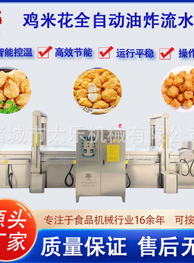 全自动鸡米花油炸流水线肉制品油炸设备鸡米花丸子油炸流水线