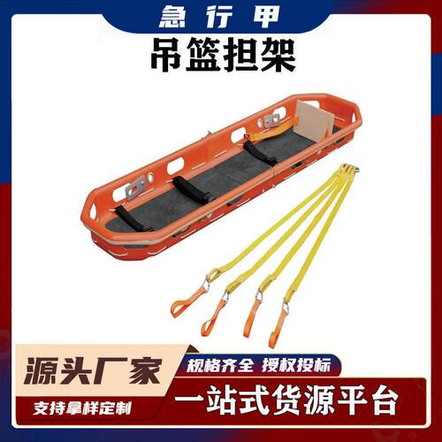 救援担架空担架直升机担架急救担架船型吊篮篮式担架吊篮担架