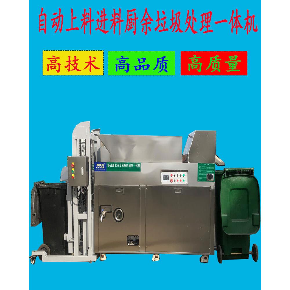 固自动上料厨餐垃圾处理器源头分类JJJ-900A减量液油水分理离粉碎