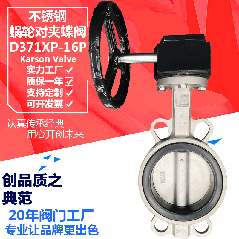 卡尔森厂家直销D371XP-16P软密封对夹304白钢酸碱 不锈钢蜗轮蝶阀