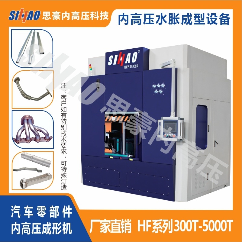供应高性能液压机 HF-500T汽车管件内高压成型机 排气管成型机