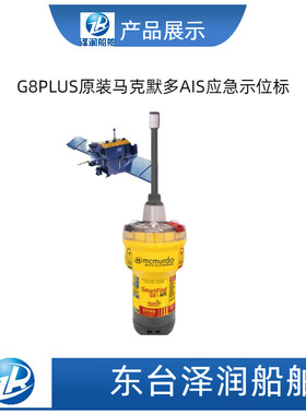E5,E8替代马克默多G8PLUS应急卫星/AIS 应急示位标CCS船检