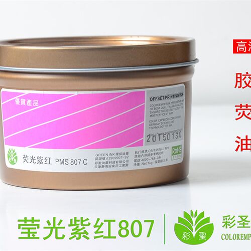 彩圣荧光油墨 高级胶板印刷耗材 荧光紫红潘通807C包装不干胶印刷