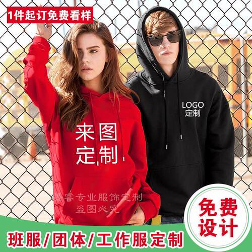 印logo团体服班服聚会连帽加绒外套工作服定做广告文化衫 卫衣定