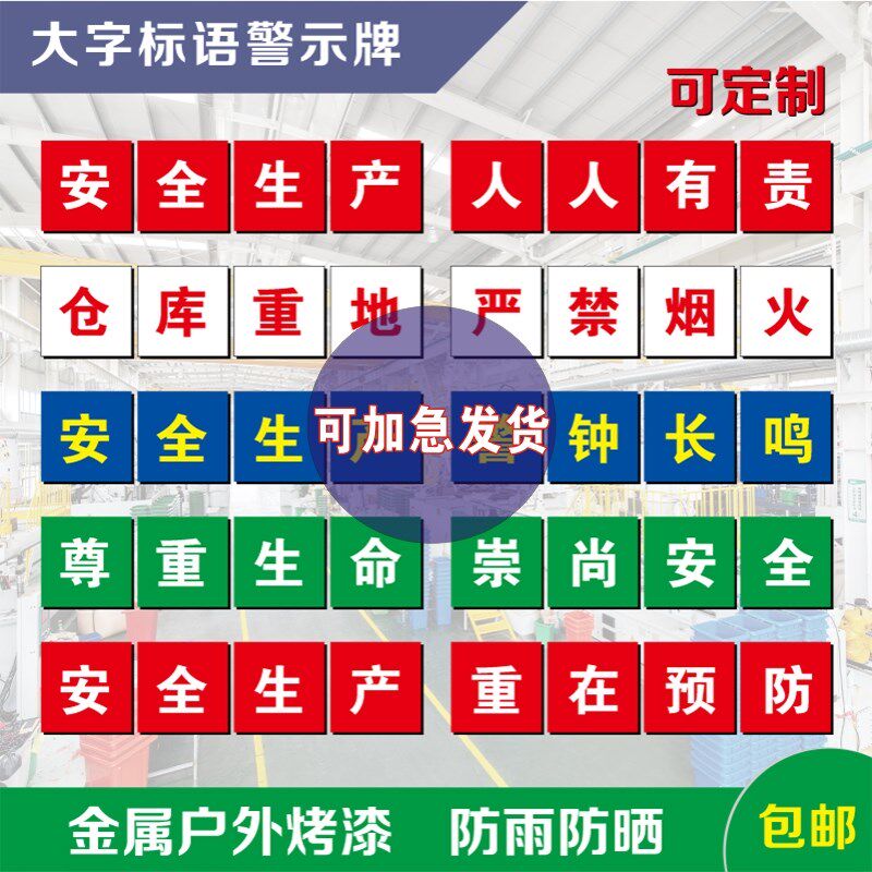 户外大字宣传安全生产标语标识牌企业工厂生产车间建筑工地警示牌