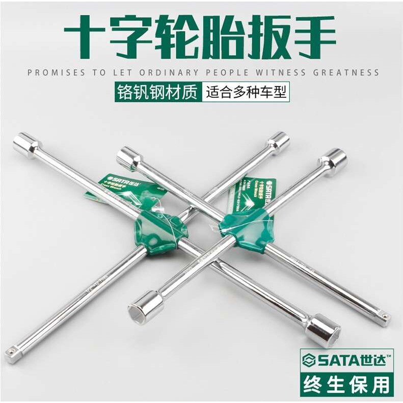 SATA世达3件09531十字轮胎扳手48101/48102汽车轮胎维修省力换胎