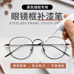 眼镜框补漆笔专用黑色电镀金属眼镜架掉色翻新油漆笔补漆修复神器