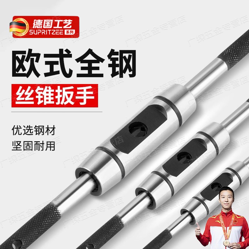 德国工艺欧式丝锥扳手丝攻绞手全钢制加硬丝I攻扳手攻丝工具M1-M2