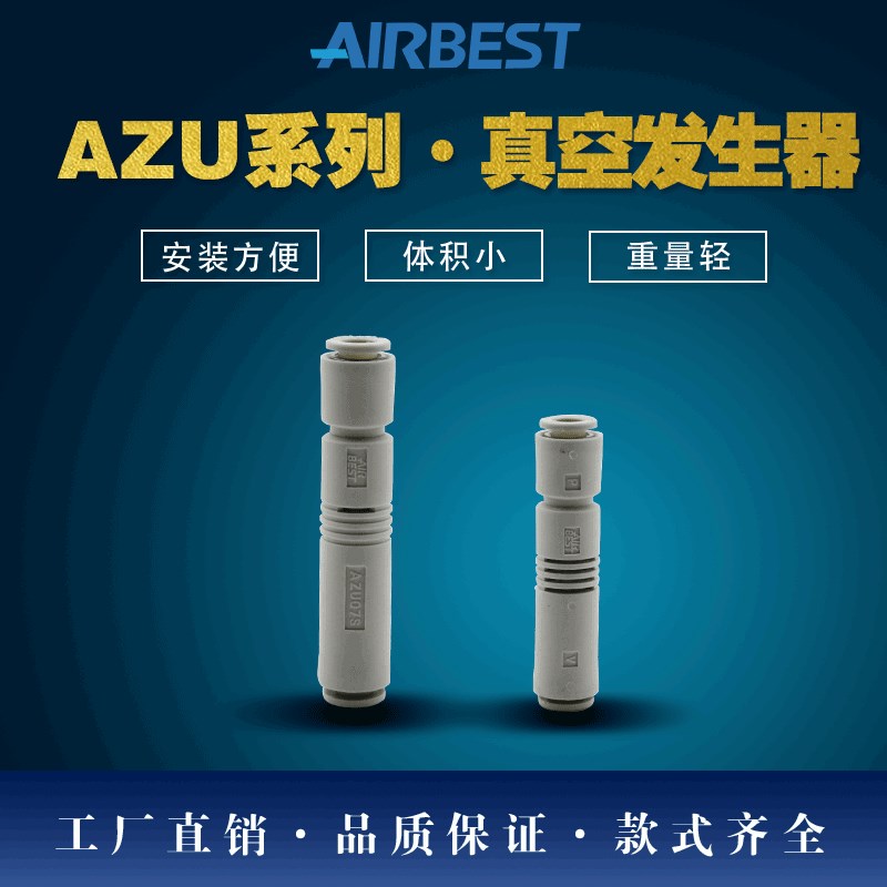AIRBEST阿尔贝斯AZU05S/05L/07S/0L7L小型快插式管道真空发生器