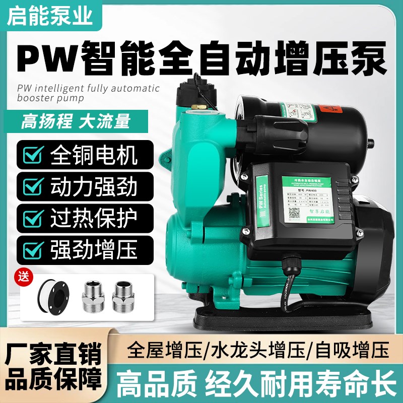 启能水泵冷热f水自吸泵家用自来水管增压泵抽水泵PW全自动智能水
