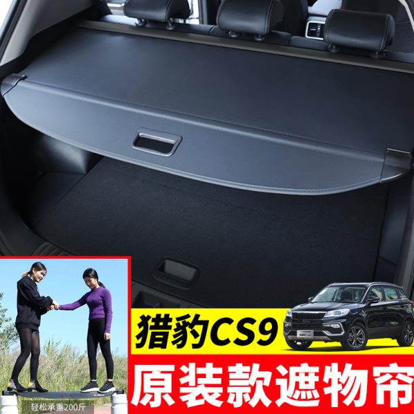 专用于猎豹CS9后备箱遮物帘尾箱置物盖挡板遮阳隔板内饰改装配件