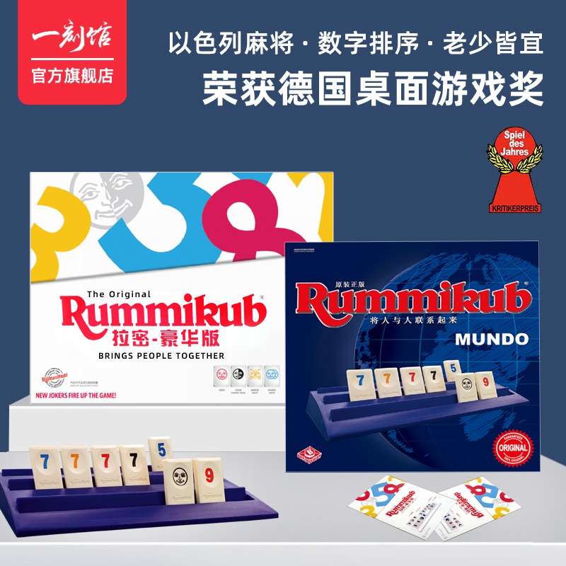 一刻馆桌游Rummikub拉密6z-8岁儿童益智玩具以色列麻将牌亲子玩具