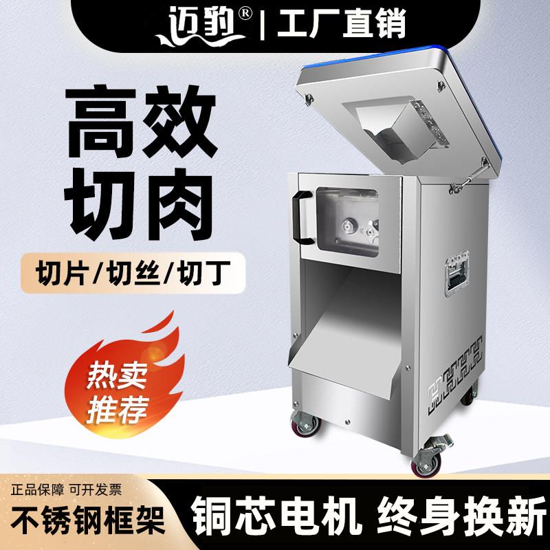 迈豹切肉机商用不锈钢电动大功率多功能大型自动鲜肉切片丝丁肉块