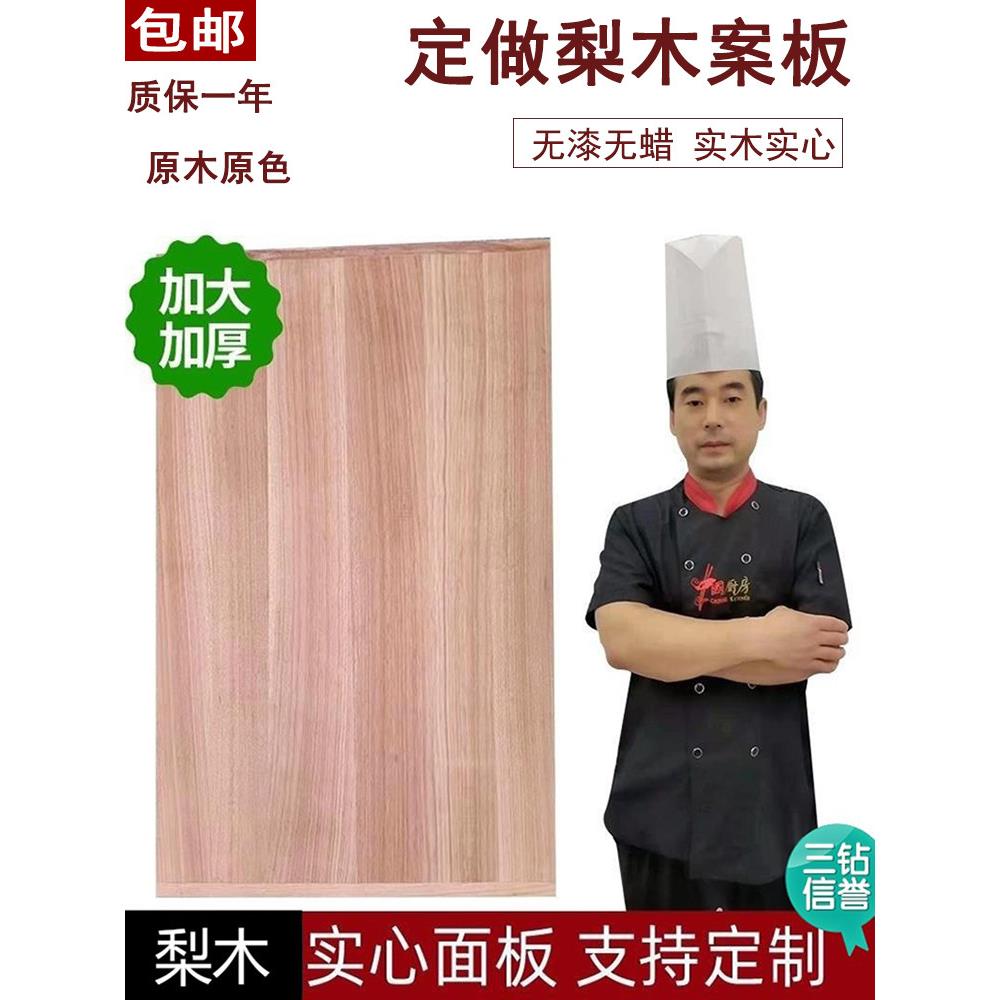 定做中式梨木案板家用砧板单面双面实木实心抗菌防霉菜板擀面面板